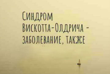 Синдром Вискотта-Олдрича: патогенез