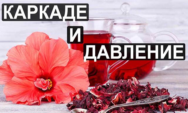 Чай каркаде