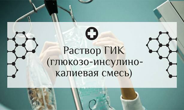 Глюкозо-инсулино-калиевая смесь