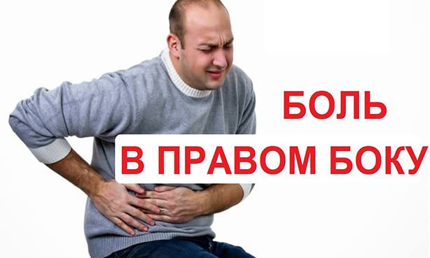Боль в правом боку