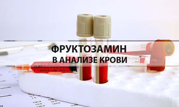 Фруктозамин в анализе крови
