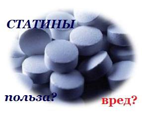 Статины: польза или вред
