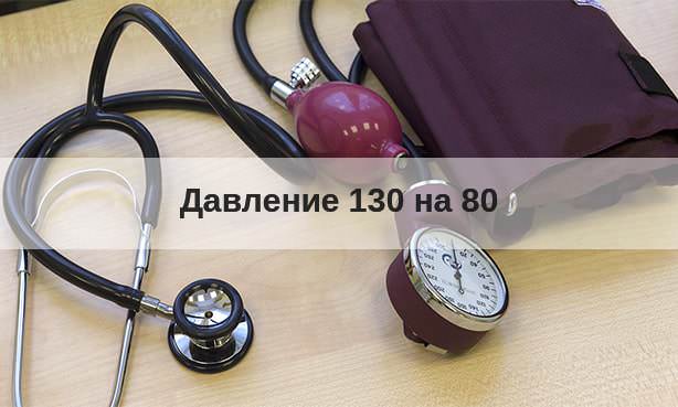 Тонометрия 130 на 80