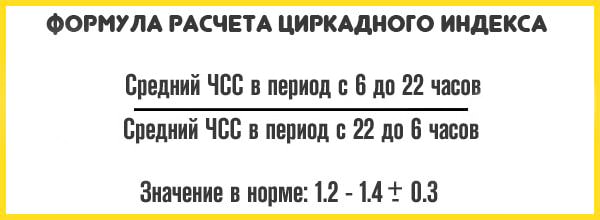 Формула расчета циркадного индекса