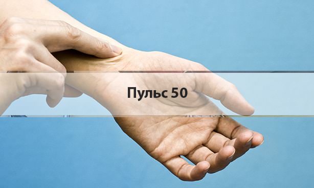 Пульс 50